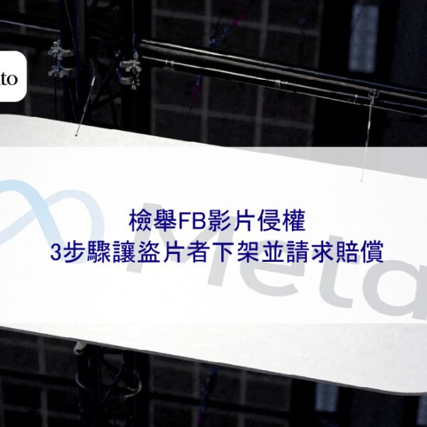 檢舉FB影片侵權,3步驟讓盜片者下架並請求賠償