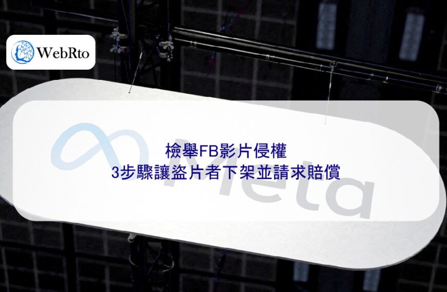 檢舉FB影片侵權,3步驟讓盜片者下架並請求賠償