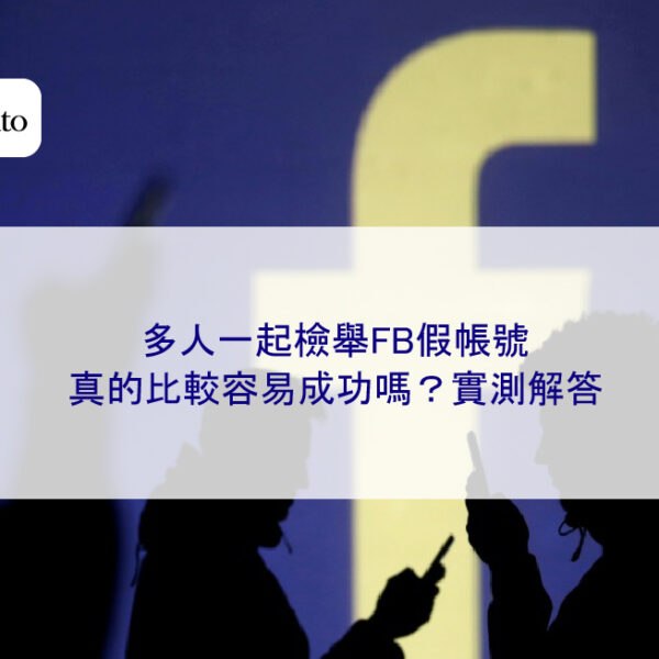 多人一起檢舉FB假帳號,真的比較容易成功嗎?實測解答