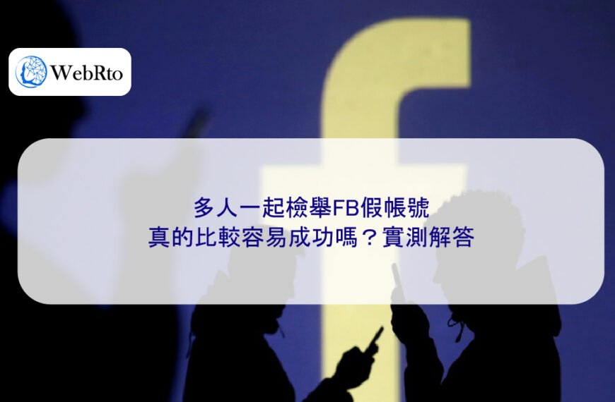多人一起檢舉FB假帳號,真的比較容易成功嗎?實測解答