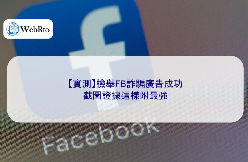 【實測】檢舉FB詐騙廣告成功,截圖證據這樣附最強