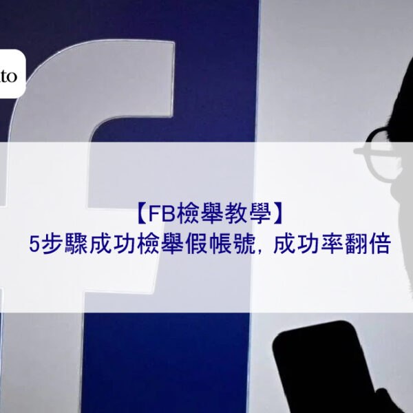 【FB檢舉教學】5步驟成功檢舉假帳號，成功率翻倍