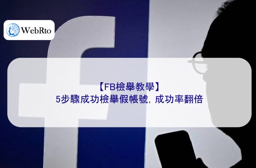 【FB檢舉教學】5步驟成功檢舉假帳號，成功率翻倍