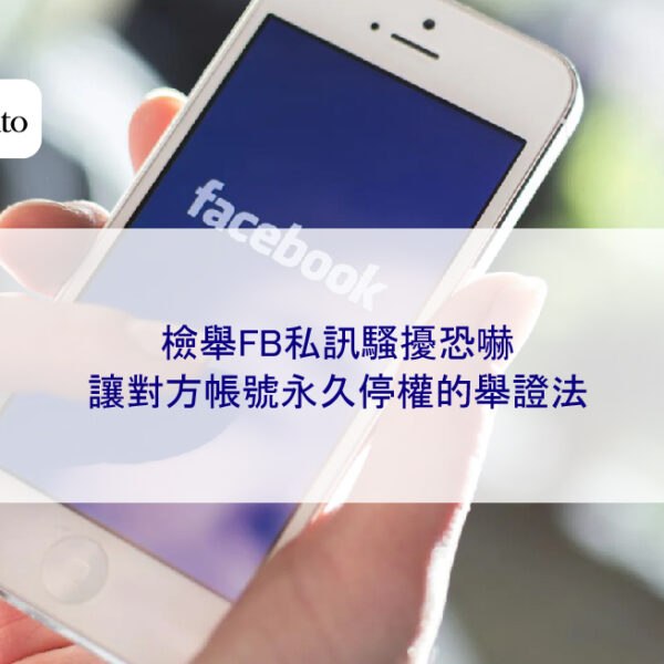 檢舉FB私訊騷擾恐嚇,讓對方帳號永久停權的舉證法