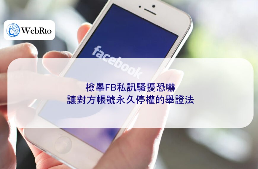 檢舉FB私訊騷擾恐嚇,讓對方帳號永久停權的舉證法