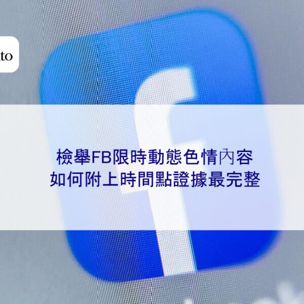 檢舉FB限時動態色情內容,如何附上時間點證據最完整