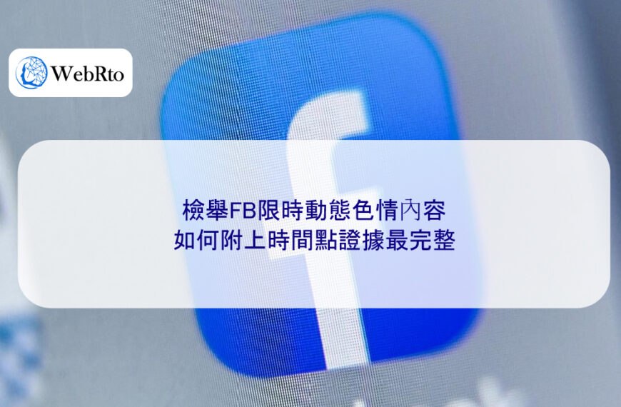 檢舉FB限時動態色情內容,如何附上時間點證據最完整