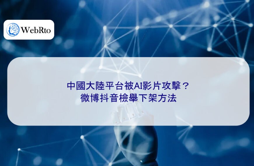 中國大陸平台被AI影片攻擊？微博抖音檢舉下架方法