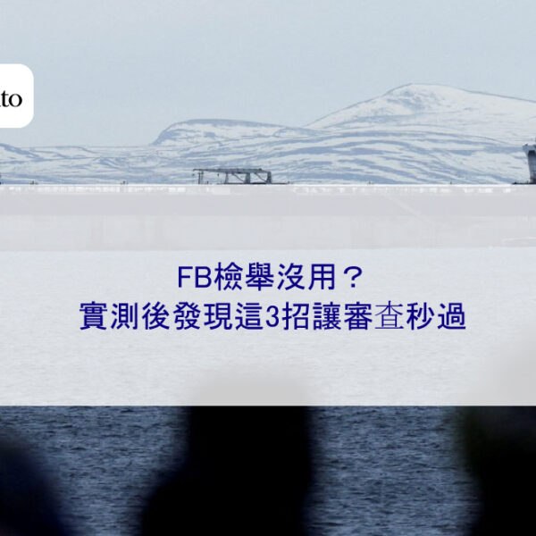 FB檢舉沒用？實測後發現這3招讓審查秒過
