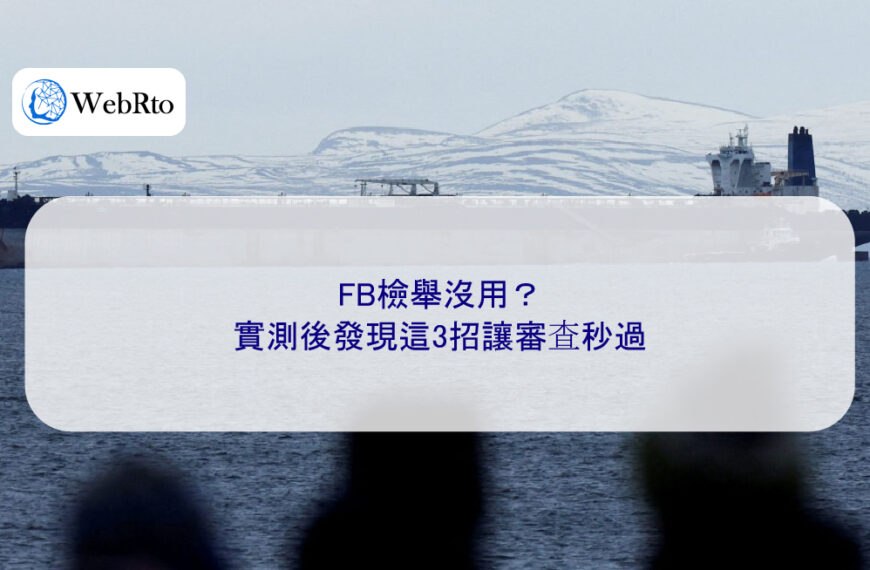FB檢舉沒用？實測後發現這3招讓審查秒過