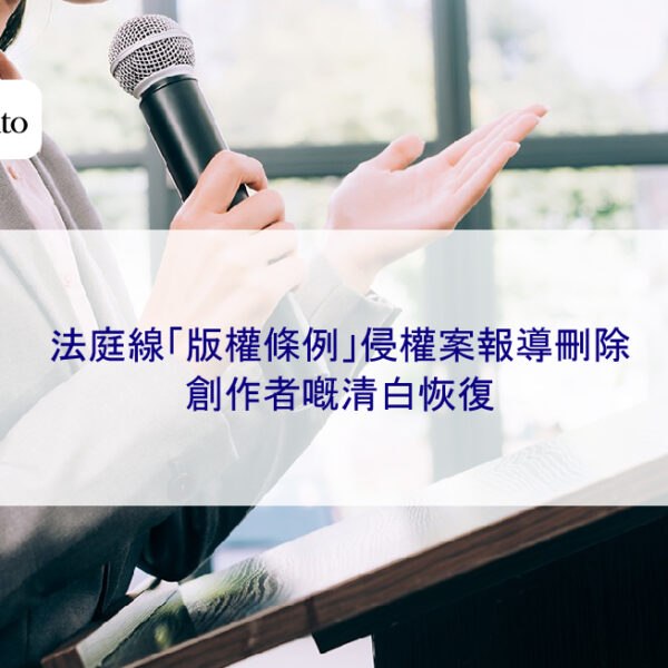 法庭線「版權條例」侵權案報導刪除|創作者嘅清白恢復