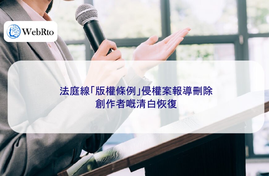 法庭線「版權條例」侵權案報導刪除|創作者嘅清白恢復