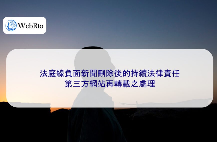 法庭線負面新聞刪除後的持續法律責任:第三方網站再轉載之處理