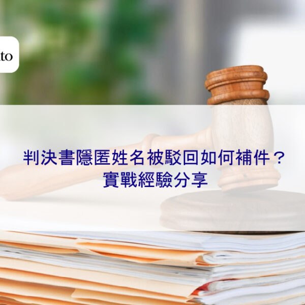 判決書隱匿姓名被駁回如何補件?實戰經驗分享