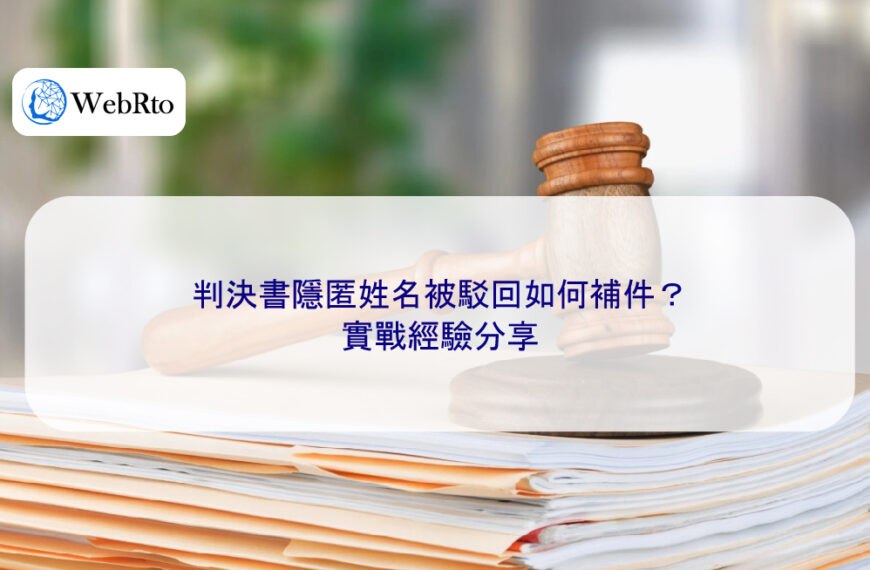 判決書隱匿姓名被駁回如何補件?實戰經驗分享