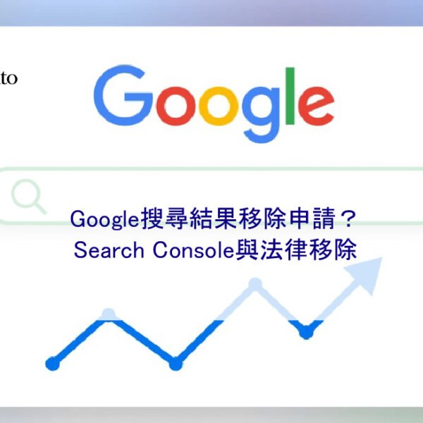 Google搜尋結果移除申請？Search Console與法律移除