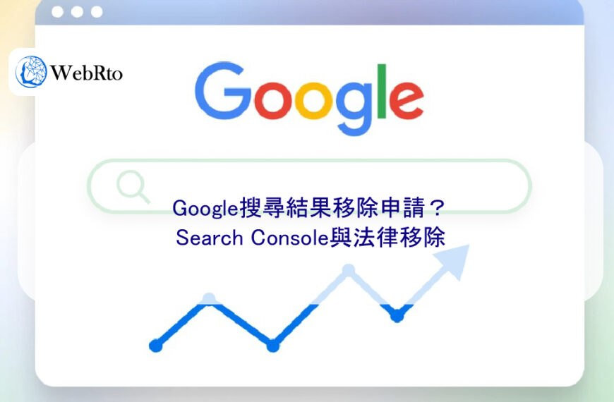 Google搜尋結果移除申請？Search Console與法律移除