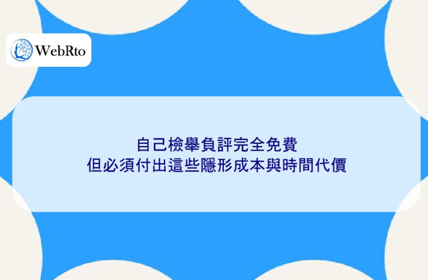 自己檢舉負評完全免費,但必須付出這些隱形成本與時間代價