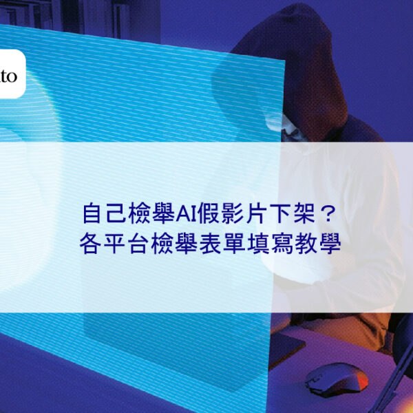 自己檢舉AI假影片下架？各平台檢舉表單填寫教學