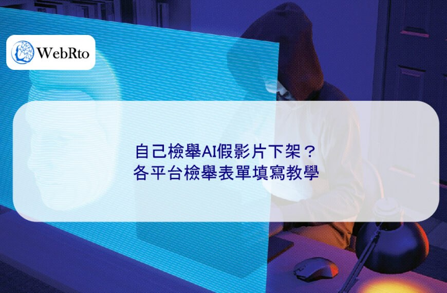 自己檢舉AI假影片下架？各平台檢舉表單填寫教學