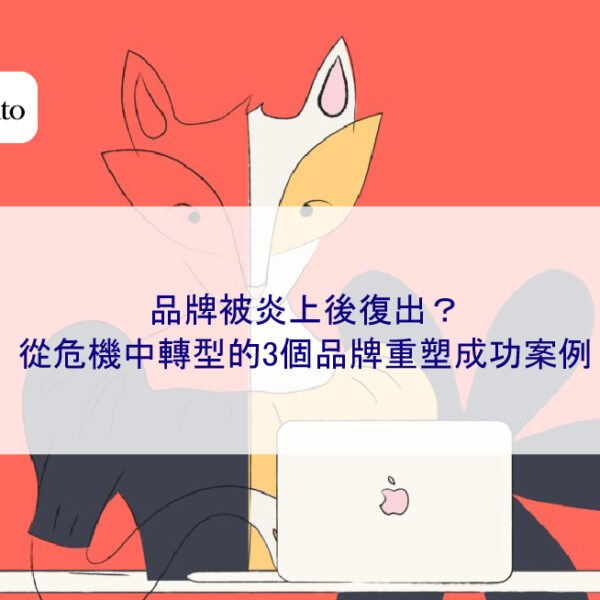 品牌被炎上後復出？從危機中轉型的3個品牌重塑成功案例