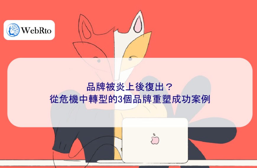 品牌被炎上後復出?從危機中轉型的3個品牌重塑成功案例