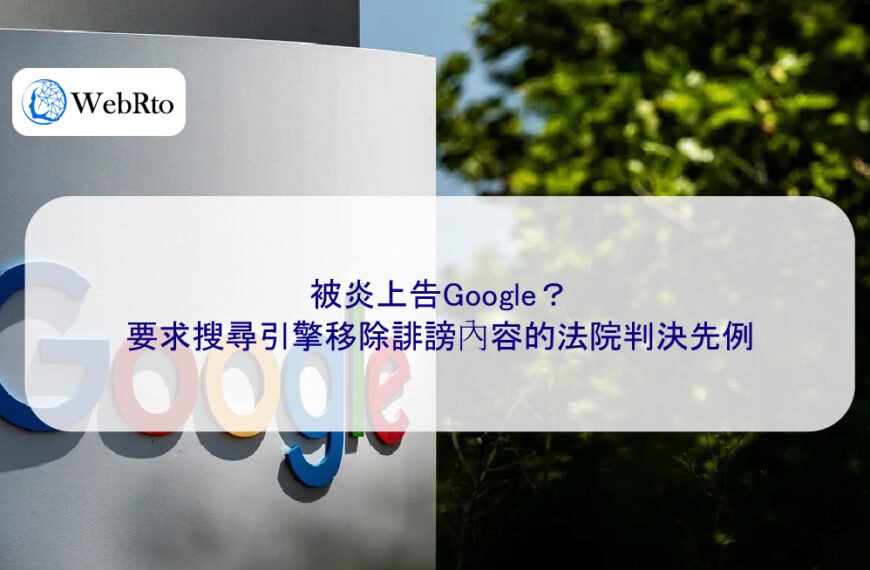被炎上告Google?要求搜尋引擎移除誹謗內容的法院判決先例