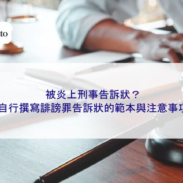 被炎上刑事告訴狀？自行撰寫誹謗罪告訴狀的範本與注意事項