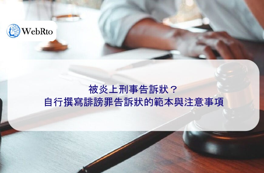 被炎上刑事告訴狀?自行撰寫誹謗罪告訴狀的範本與注意事項