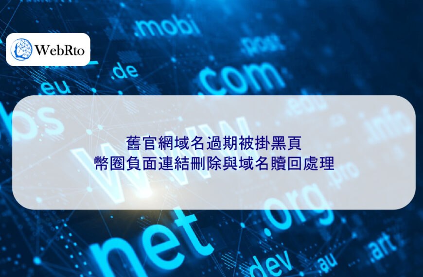 舊官網域名過期被掛黑頁,幣圈負面連結刪除與域名贖回處理