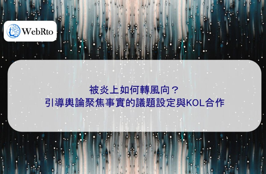 被炎上如何轉風向?引導輿論聚焦事實的議題設定與KOL合作