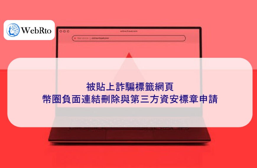 被貼上詐騙標籤網頁,幣圈負面連結刪除與第三方資安標章申請