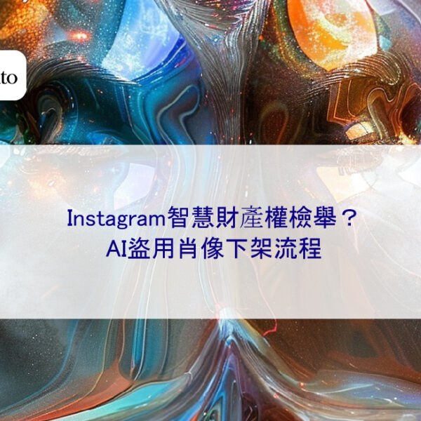 Instagram智慧財產權檢舉？AI盜用肖像下架流程