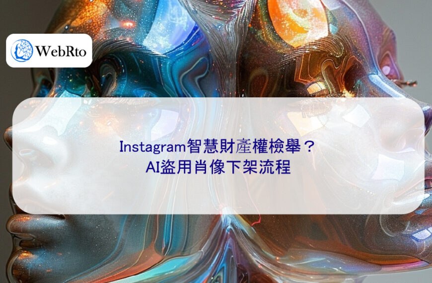 Instagram智慧財產權檢舉？AI盜用肖像下架流程