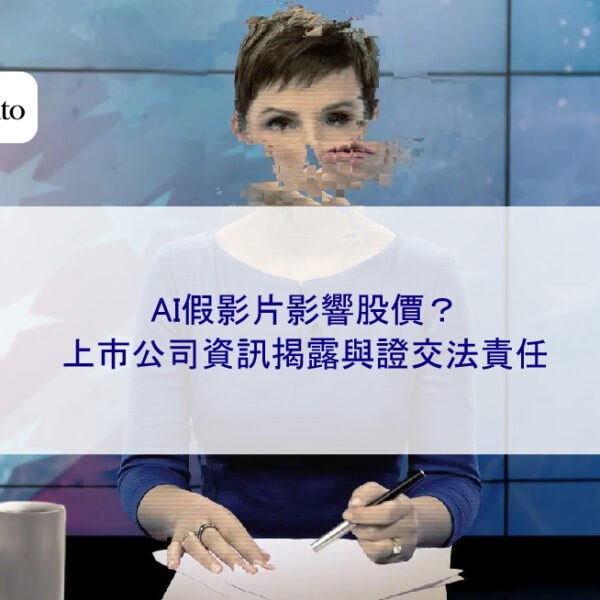 AI假影片影響股價？上市公司資訊揭露與證交法責任