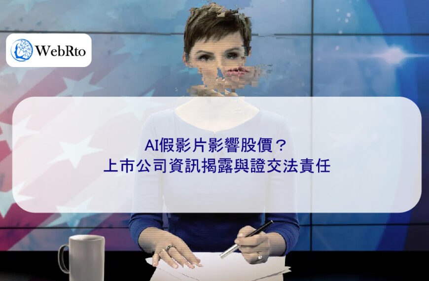 AI假影片影響股價？上市公司資訊揭露與證交法責任