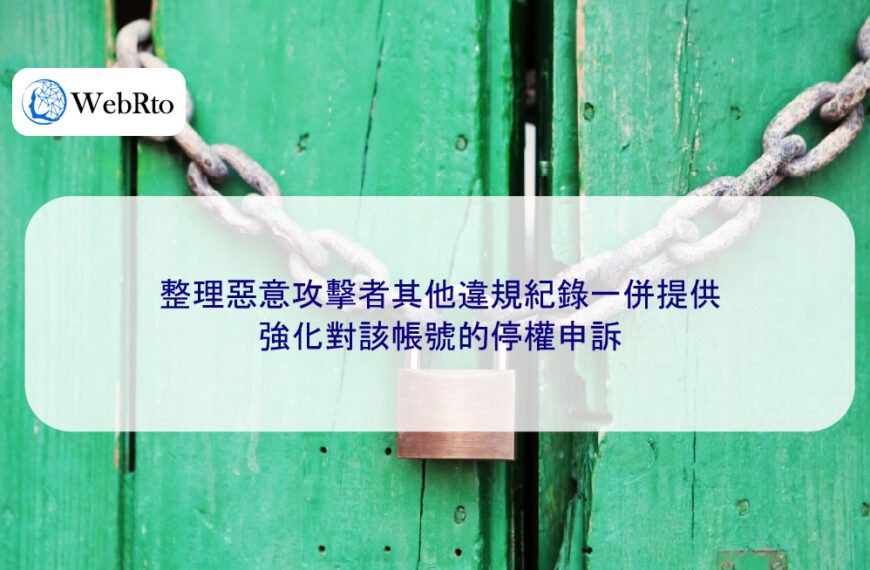 整理惡意攻擊者其他違規紀錄一併提供,強化對該帳號的停權申訴