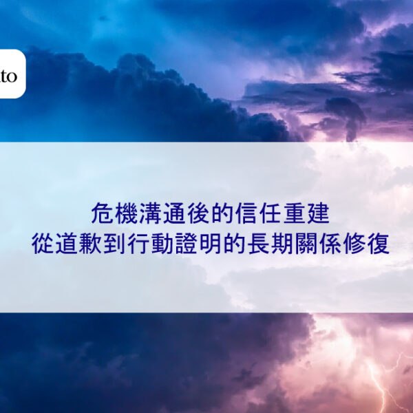 危機溝通後的信任重建：從道歉到行動證明的長期關係修復
