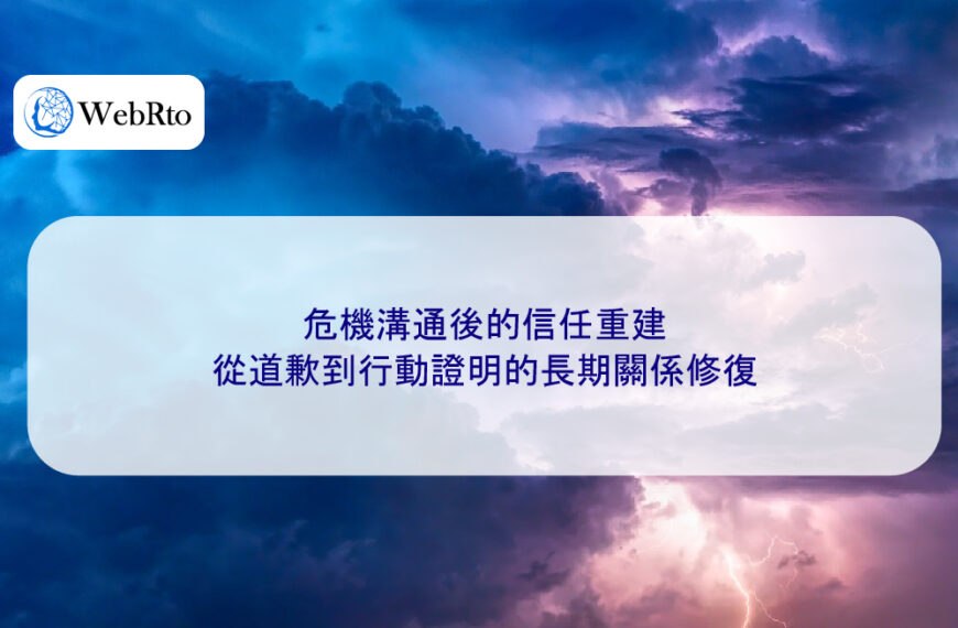 危機溝通後的信任重建：從道歉到行動證明的長期關係修復