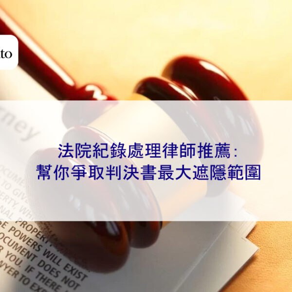 法院紀錄處理律師推薦：幫你爭取判決書最大遮隱範圍
