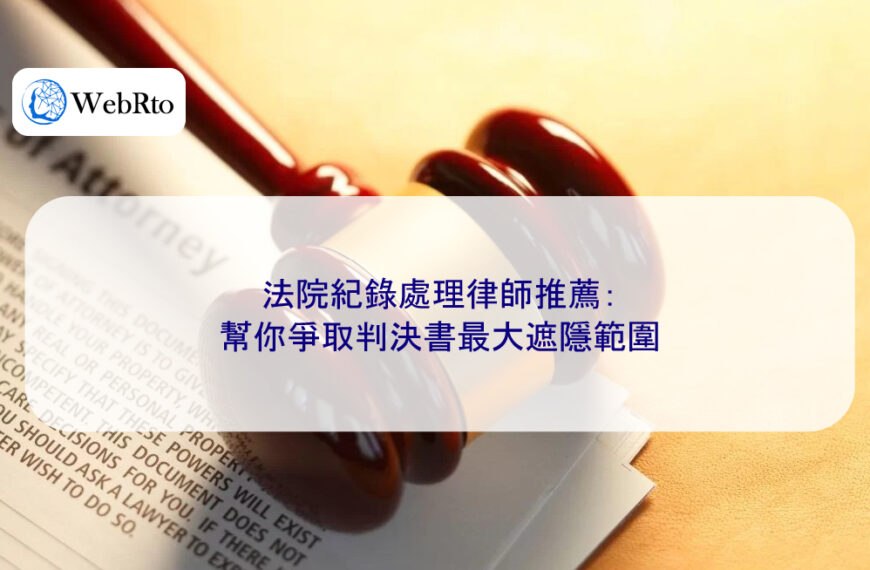 法院紀錄處理律師推薦：幫你爭取判決書最大遮隱範圍