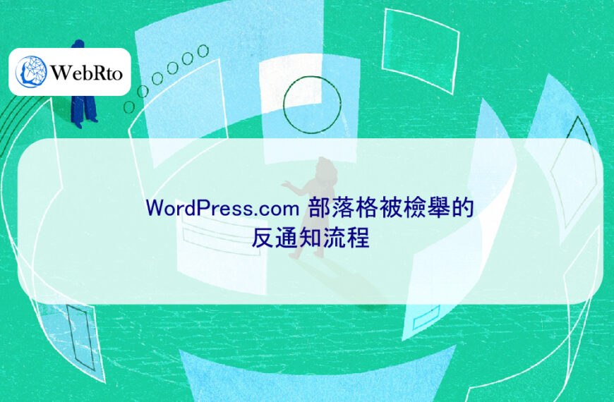 WordPress.com 部落格被檢舉的反通知流程