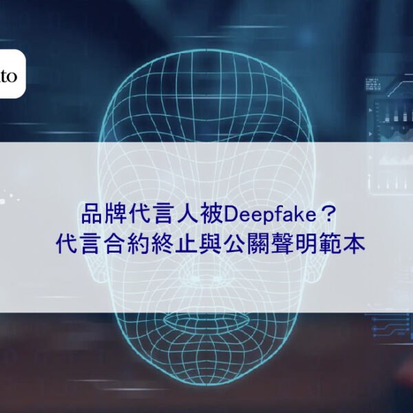 品牌代言人被Deepfake？代言合約終止與公關聲明範本