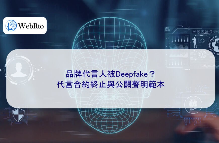 品牌代言人被Deepfake？代言合約終止與公關聲明範本