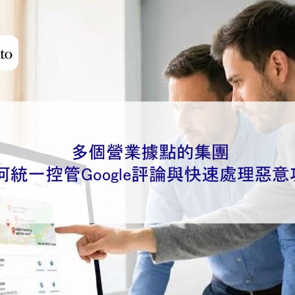 多個營業據點的集團，如何統一控管Google評論與快速處理惡意攻擊