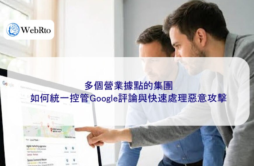 多個營業據點的集團，如何統一控管Google評論與快速處理惡意攻擊
