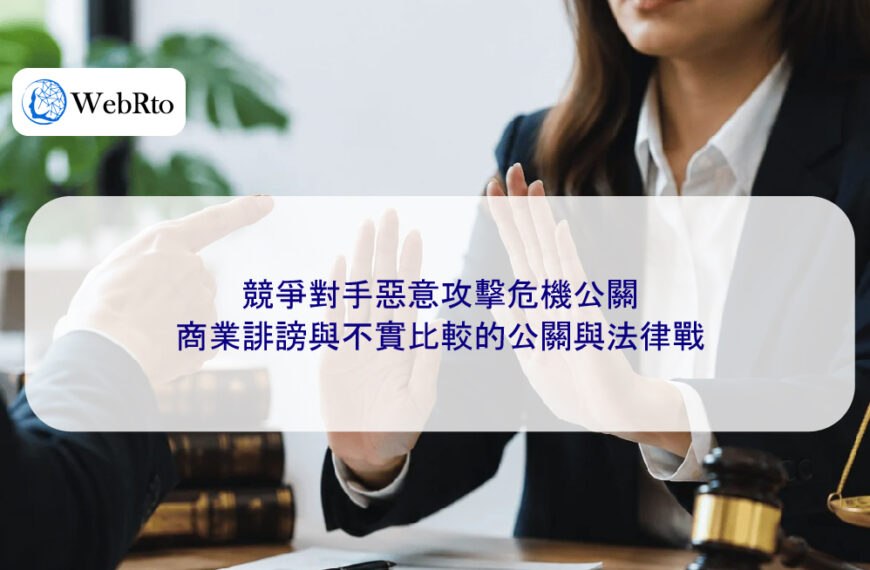 競爭對手惡意攻擊危機公關：商業誹謗與不實比較的公關與法律戰
