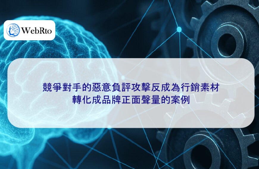競爭對手的惡意負評攻擊反成為行銷素材，轉化成品牌正面聲量的案例