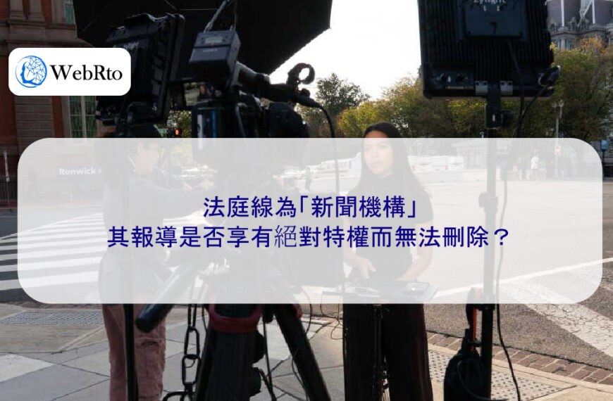 法庭線為「新聞機構」，其報導是否享有絕對特權而無法刪除？