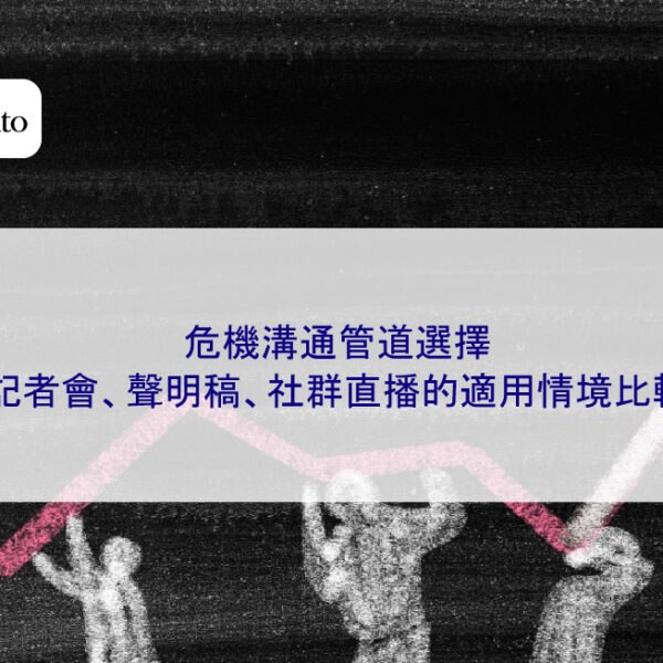 危機溝通管道選擇：記者會、聲明稿、社群直播的適用情境比較